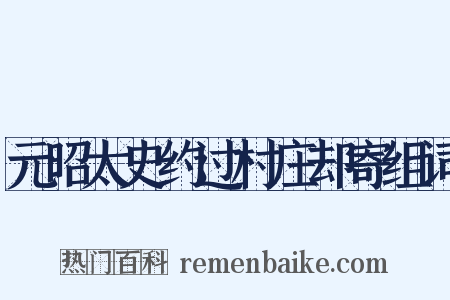 元昭太史约过村庄却寄组词是什么意思的图片